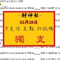 【財神報】「六合彩」02月28日 不定位 定點 加減碼 獨支