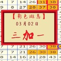 【彩色斑馬】「六合彩」03月02日 試試看~3+1分享版!!!!