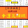 【彩色斑馬】「今彩539」03月13日 幸運3顆球!!!