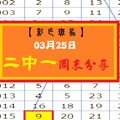【彩色斑馬】「今彩539」03月25日 2中1周末歡樂版!!