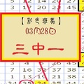 【彩色斑馬】「六合彩」03月28日 3中1試試看!!!