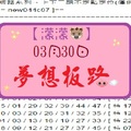 【濛濛豬】「六合彩」03月30日 [分享P42第 17037 期]濛濛阿參考之夢想板路