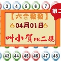 【六合發發】「六合彩」04月01日 第二屆叫小賀PK二碼賽( 第一帖 )