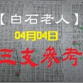 【白石老人】「六合彩」04月04日 三支參考