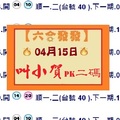 【六合發發】「六合彩」04月15日 第二屆叫小賀PK二碼賽( 第七帖 )