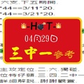 【HOT】「六合彩」04月29日 三中一參考!!