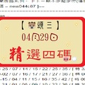 【豬頭三】「六合彩」04月29日 [分享P54第 17049 期]濛濛豬參考之精選四碼