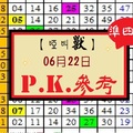 【啞叫獸】2017「六合彩」06月22日 PK參考分享!!