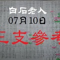 2017/07/10【今彩539，領紅包，白石老人，三支】參考。