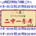 2017/07/30三重森不間斷【六合彩】順1/5、特別號(088)二中一參考