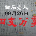 2017白石老人精彩(今彩)版，四支參考，09/26。