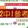 2017今彩2中1參考11月27日彩色斑馬分享版!!