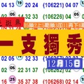 今彩539*彩色斑馬一支獨秀~獨豎一幟12月15日