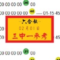 六合報爆心水報2018-02-01 三中一參考號讚辣~