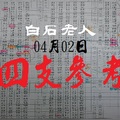 2018白石老人四支參考04月02日今彩參考一下讚辣