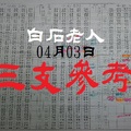 今彩539版白石老人三支參考04月03日包包我來了~~