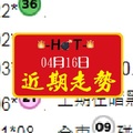 2018HOT539近期走勢04月16日今彩參考雙主支燒喔~