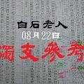 白石老人獨支參考08月22日今彩版領紅包喔~~