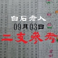 2018白石今彩號09月03日二支參考白石老人領紅包