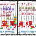 【一五八】11月24日黑馬再現~續獨碰再獨支