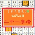 【彩色斑馬】「六合彩」02月23日 2中1參考看看!!!