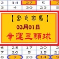 【彩色斑馬】「今彩539」03月01日 幸運3顆球!!!