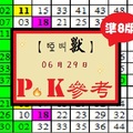 【啞叫獸】2017「六合彩」06月29日 PK參考分享!!