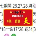 六合彩〈09, 17, 2017〉HOT星期天.樂翻天.特別號.二選一。