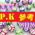 09/26第七屆六合彩-叫小賀二碼PK賽{第四帖}黑木鬼才專車，金價讚。