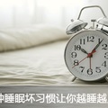 10種睡眠壞習慣最傷身你睡對了麼？