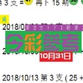 畢咸威猛今彩爆10月31日精彩2支強棒出擊