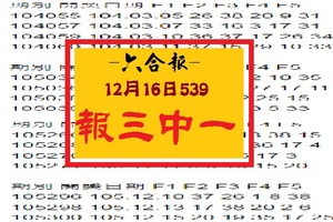 【六合報】12月16日今彩539階梯版 報三中一