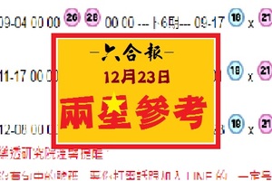 【六合報】12月23日-兩星參考-