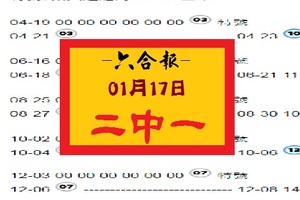 【六合報】「六合彩」01月17日 二中一參考