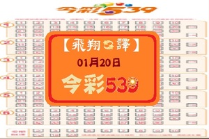 【飛翔之譯】「今彩539」01月20日 兩支參考!!