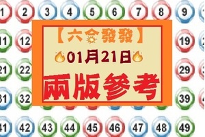 【六合發發】「六合彩」01月21日 兩版二中一分享參考