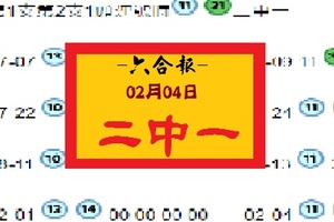 【六合報】「六合彩」02月04日 二中一參考