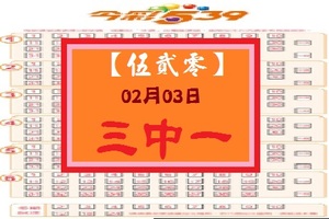 【伍貳零】「今彩539」02月03日 三中一參考!!