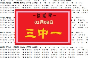 【伍貳零】「今彩539」02月08日 三中一參考!!