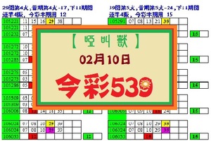 【啞叫獸】「今彩539」02月10日 連準四版 加油!!