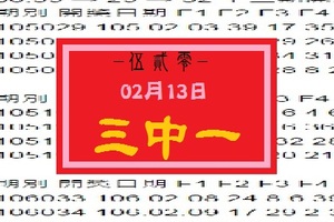 【伍貳零】「今彩539」02月13日 三中一參考!!