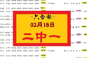 【六合報】「六合彩」02月18日 二中一參考