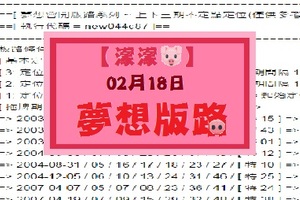 【豬頭三】「六合彩」02月18日 [分享P25第 17020 期]濛濛阿參考之夢想版路