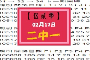 【伍貳零】「今彩539」02月17日 二中一參考!!