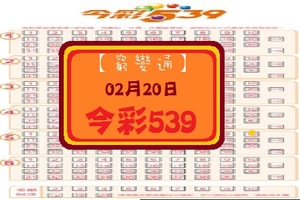 【窮變通】「今彩539」02月20日 ***參考***