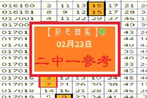 【彩色斑馬】「六合彩」02月23日 2中1參考看看!!!