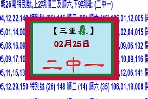 【三重森】「六合彩」02月25日 2/25(023)二中一