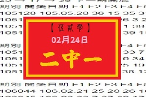 【伍貳零】「今彩539」02月24日 二中一參考!!