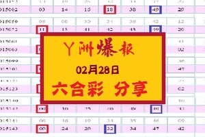 【丫洲】「六合彩」02月28日 ..分享參考..