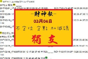 【財神報】「六合彩」03月04日 不定位 定點 加減碼 獨支